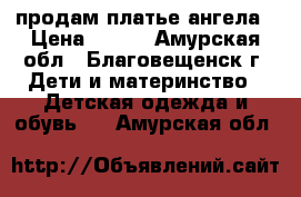 продам платье ангела › Цена ­ 200 - Амурская обл., Благовещенск г. Дети и материнство » Детская одежда и обувь   . Амурская обл.